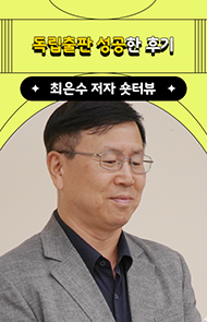 독립출판 성공한 후기 | 최은수 저자 숏터뷰