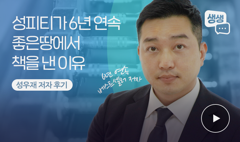 “성피티가 6년 연속 좋은땅에서 책을 낸 이유” | 성우재 저자 출판 후기