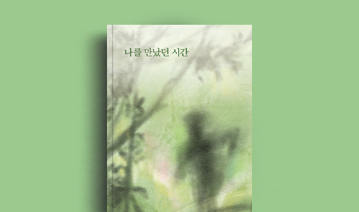 김선구 저자 인터뷰 | 도서 ‘나를 만났던 시간’ 김선구 저자 인터뷰