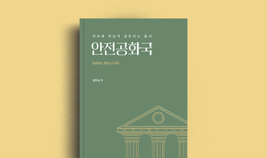 임무송 저자 인터뷰 | 도서 ‘안전공화국’ 임무송 저자 인터뷰
