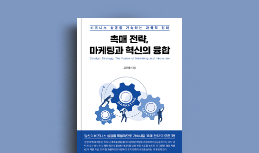 고기호 저자 인터뷰 | 도서 ‘촉매 전략, 마케팅과 혁신의 융합’ 고기호 저자 인터뷰