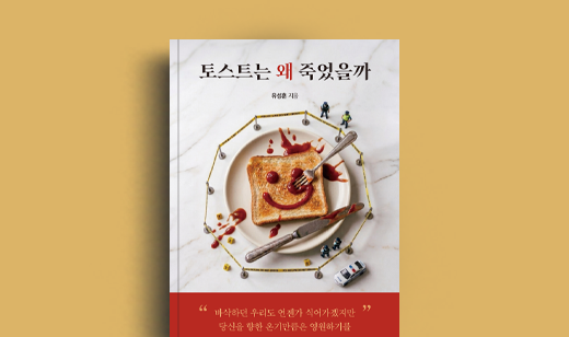 유성훈 저자 인터뷰 | 도서 ‘토스트는 왜 죽었을까’ 유성훈 저자 인터뷰
