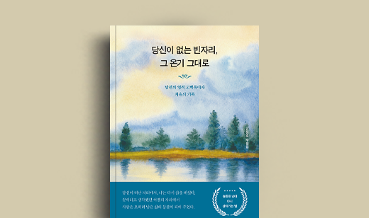김청호 저자 인터뷰 | 도서 ‘당신이 없는 빈자리, 그 온기 그대로’ 김청호 저자 인터뷰