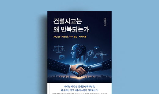 이승창 저자 인터뷰 | 도서 ‘건설사고는 왜 반복되는가’ 이승창 저자 인터뷰