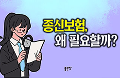 종신보험 왜 필요할까? | 종신보험 준비를 왜 망설이는가?