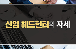 신입 헤드헌터의 자세 | 편법, 요령을 찾으려 하지 말자!