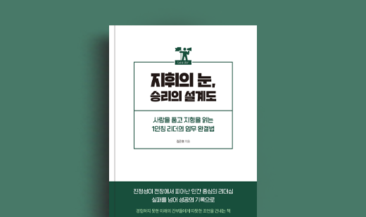 김근호 저자 인터뷰 | 도서 ‘지휘의 눈, 승리의 설계도’ 김근호 저자 인터뷰