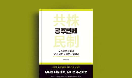 이상연 저자 인터뷰 | 도서 ‘공주민제(DCA) 노동 이후 사회의 ‘권리-자본-거버넌스’ 재설계’ 이상연 저자 인터뷰