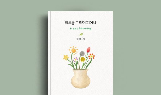 전서윤 저자 인터뷰 | 도서 ‘하루를 그리며 피어나, A day blooming’ 전서윤 저자 인터뷰
