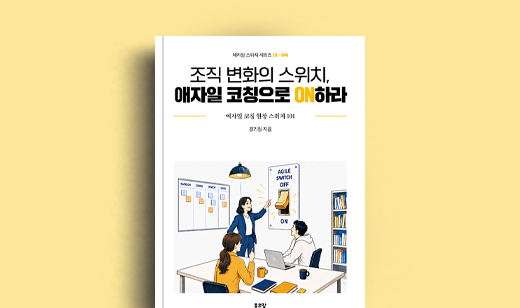 경기원 저자 인터뷰 | 도서 ‘조직 변화의 스위치, 애자일 코칭으로 ON하라’ 경기원 저자 인터뷰