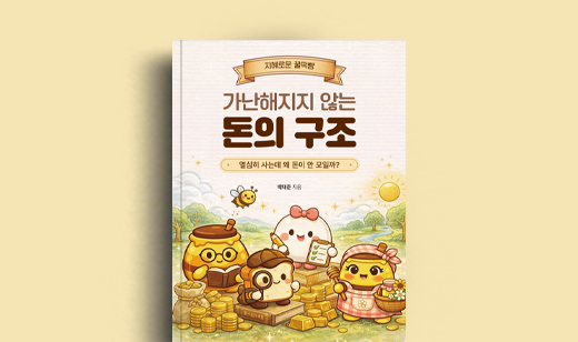 박태준 저자 인터뷰 | 도서 ‘가난해지지 않는 돈의 구조’ 박태준 저자 인터뷰