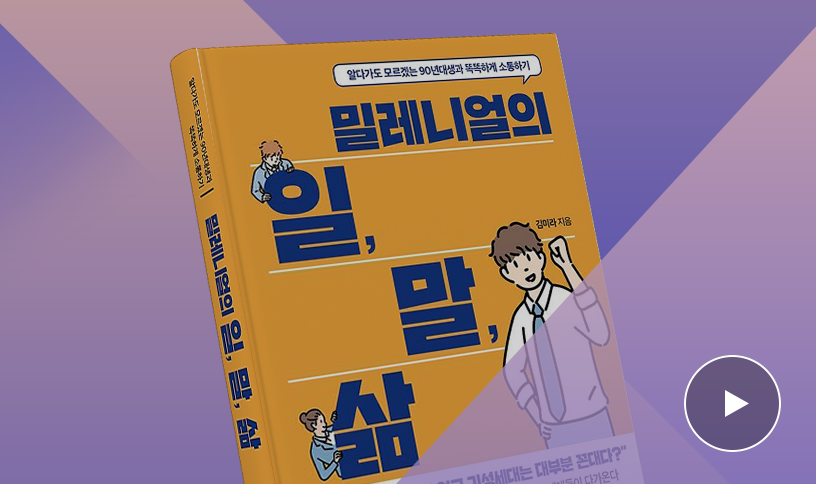 알다가도 모르겠는 90년대생과 똑똑하게 소통하기. 도서 ‘밀레니얼의 일, 말, 삶’ | 밀레니얼의 일, 말, 삶