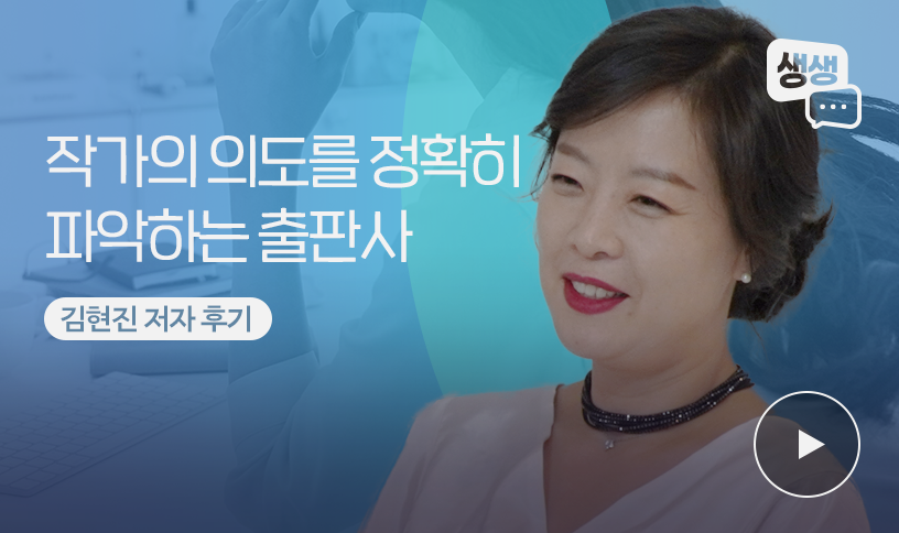 “작가의 의도를 정확히 파악하는 좋은땅 출판사” | 김현진 저자 출판 후기