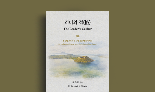 장은갑 저자 인터뷰 | 도서 '리더의 격' 장은갑 저자 인터뷰