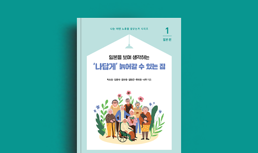 박소정 저자 인터뷰 | 도서 ‘나답게 늙어갈 수 있는 집 1’ 박소정 저자 인터뷰