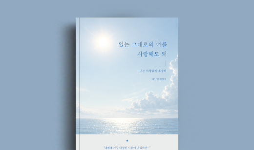 도서 ‘있는 그대로의 너를 사랑해도 돼’ 이진협 저자 인터뷰 | 이진협 저자 인터뷰