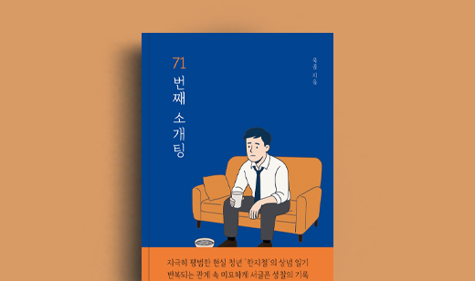 묵곰 저자 인터뷰 | 도서 ‘71번째 소개팅’ 묵곰 저자 인터뷰