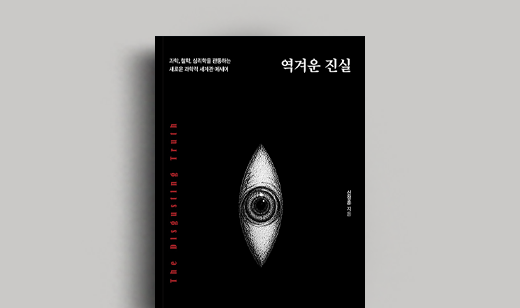 신정훈 저자 인터뷰 | 도서 ‘역겨운 진실’ 신정훈 저자 인터뷰