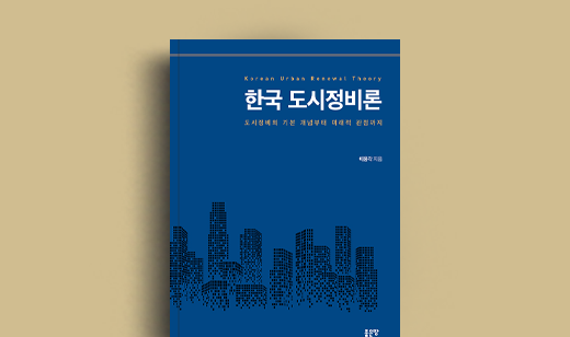 이용각 저자 인터뷰 | 도서 ‘한국 도시정비론’ 이용각 저자 인터뷰