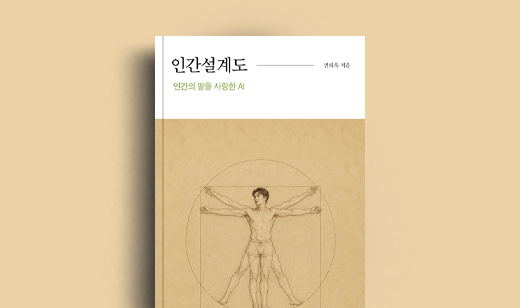 도서 ‘인간설계도’ 민태욱 저자 인터뷰 | 민태욱 저자 인터뷰
