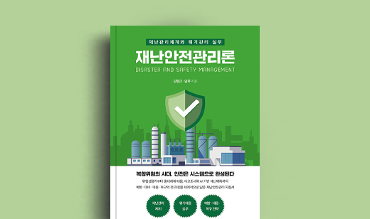 김형근, 임묵 저자 인터뷰 | 도서 ‘재난안전관리론’ 김형근, 임묵 저자 인터뷰