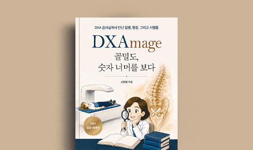 서한경 저자 인터뷰 | 도서 ‘DXAmage 골밀도, 숫자 너머를 보다’ 서한경 저자 인터뷰