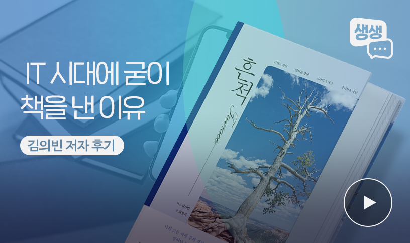 “그가 IT 시대에 굳이 책을 낸 이유” | 김의빈 저자 출판 후기
