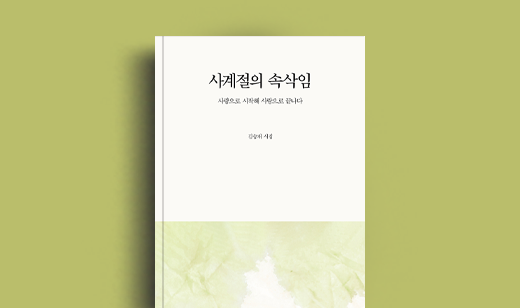 김승재 저자 인터뷰 |  도서 ‘사계절의 속삭임’ 김승재 저자 인터뷰