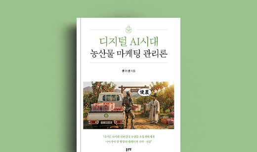 한기인 저자 인터뷰 | 도서 ‘디지털 AI시대 농산물 마케팅 관리론’ 한기인 저자 인터뷰