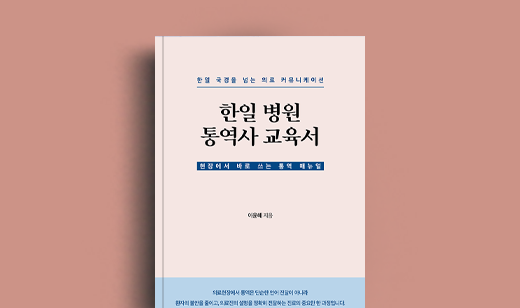 이윤혜 저자 인터뷰 | 도서 ‘한일 병원 통역사 교육서’ 이윤혜 저자 인터뷰