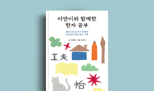 이상란 저자 인터뷰 | 도서 ‘이안이와 함께한 한자 공부’ 이상란 저자 인터뷰