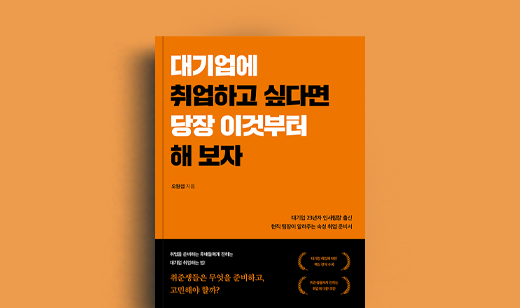 오원섭 저자 인터뷰 | 도서 ‘대기업에 취업하고 싶다면 당장 이것부터 해 보자’ 오원섭 저자 인터뷰