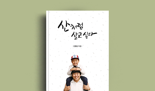 안종산 저자 인터뷰 | 도서 ‘산처럼 살고 싶다’ 안종산 저자 인터뷰