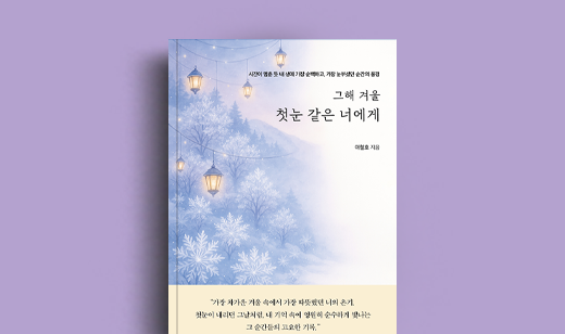 이철호 저자 인터뷰 | 도서 ‘그해 겨울 첫눈 같은 너에게’ 이철호 저자 인터뷰
