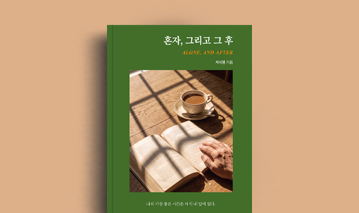 서낙원 저자 인터뷰 | 도서 ‘혼자, 그리고 그 후’ 서낙원 저자 인터뷰