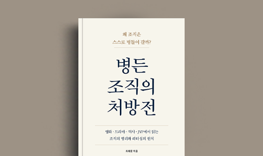 최재윤 저자 인터뷰 | 도서 ‘병든 조직의 처방전’ 최재윤 저자 인터뷰