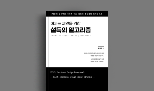 도서 ‘이기는 제안을 위한 설득의 알고리즘’ 최용수 저자 인터뷰 | 최용수 저자 인터뷰