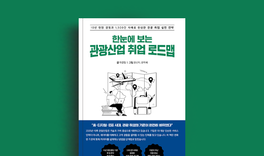 이강일 저자 인터뷰 | 도서 ‘한눈에 보는 관광산업 취업 로드맵’ 이강일 저자 인터뷰