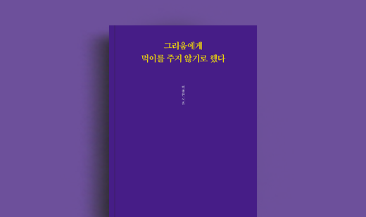 박종한 저자 인터뷰 | 도서 ‘그리움에게 먹이를 주지 않기로 했다’ 박종한 저자 인터뷰