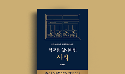 김지용 저자 인터뷰 | 도서 ‘학교를 잃어버린 사회’ 김지용 저자 인터뷰