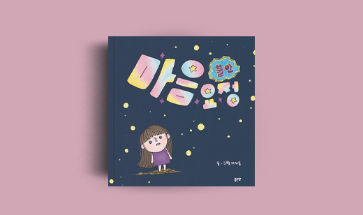 이가온 저자 인터뷰 | 도서 ‘마음요정 시리즈’ 이가온 저자 인터뷰