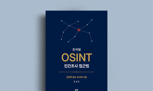 김성도 저자 인터뷰 | 도서 ‘한국형 OSINT 민간조사 접근법 - 공권력 없는 조사의 기술’ 김성도 저자 인터뷰