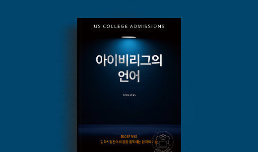 Chloe Chun 저자 인터뷰 | 도서 ‘아이비리그의 언어’ Chloe Chun 저자 인터뷰