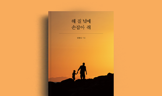 정창섭 저자 인터뷰 | 도서 ‘해 질 녘에 손잡아 줘’ 정창섭 저자 인터뷰