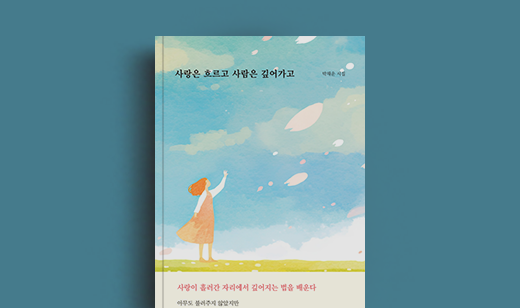박채운 저자 인터뷰 | 도서 ‘사랑은 흐르고 사람은 깊어가고’ 박채운 저자 인터뷰