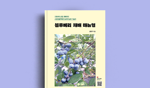 강환주 저자 인터뷰 | 도서 ‘블루베리 재배 매뉴얼’ 강환주 저자 인터뷰