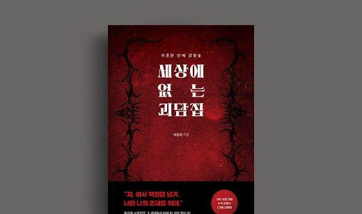 이종화 저자 인터뷰 | 도서 ‘세상에 없는 괴담집’ 이종화 저자 인터뷰