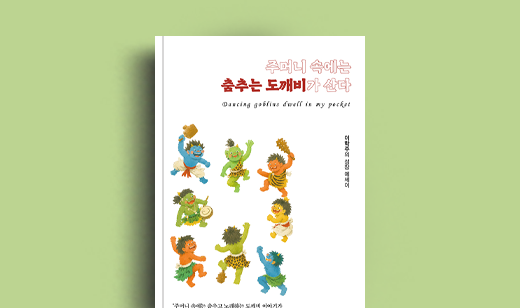 이학주 저자 인터뷰 | 도서 ‘주머니 속에는 춤추는 도깨비가 산다’ 이학주 저자 인터뷰