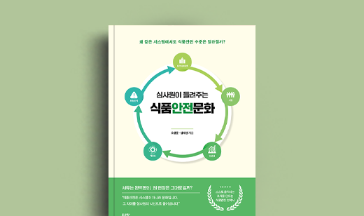 오원준 저자 인터뷰 | 도서 ‘심사원이 들려주는 식품안전문화’ 오원준 저자 인터뷰