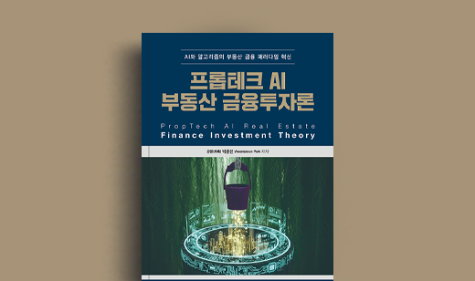 박운선 저자 인터뷰 | 도서 ‘프롭테크 AI 부동산 금융투자론’ 박운선 저자 인터뷰